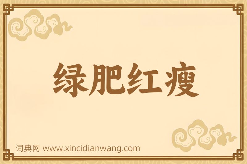 成语绿肥红瘦图片