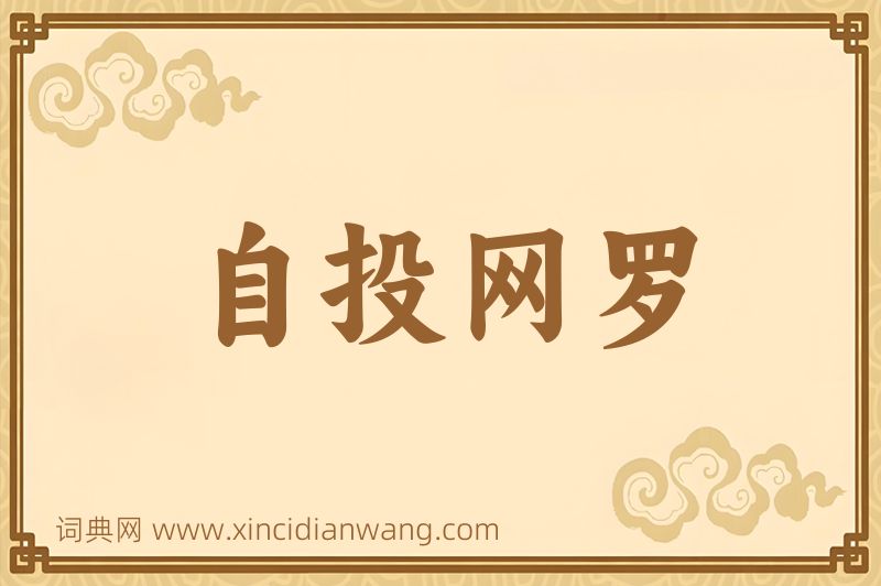 成语自投网罗图片