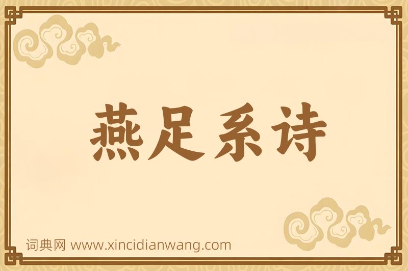 成语燕足系诗图片