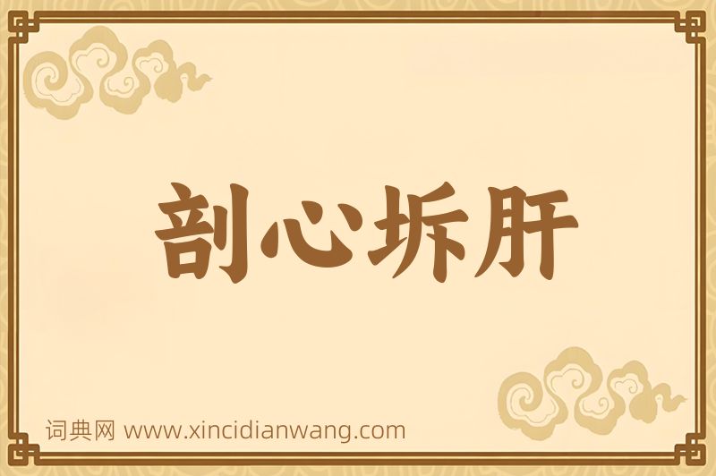 成语剖心坼肝图片