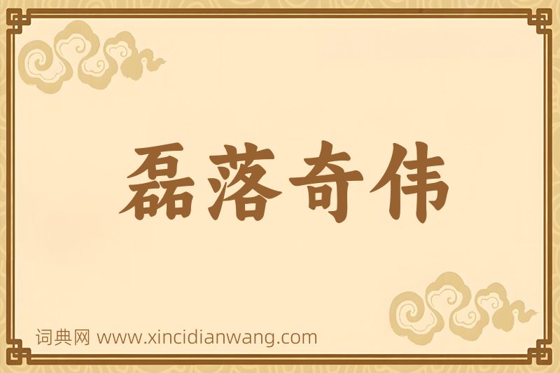 成语磊落奇伟图片