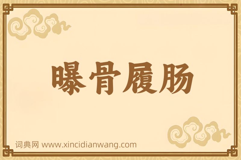 成语曝骨履肠图片