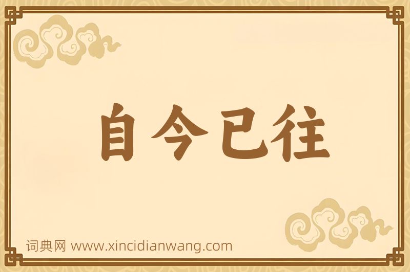 成语自今已往图片