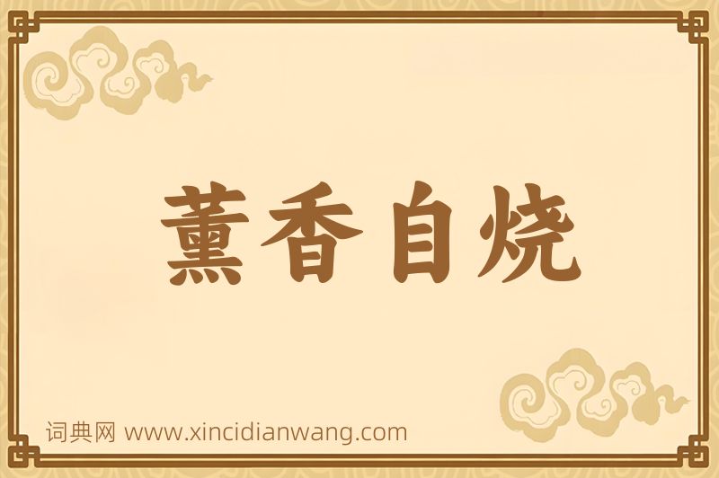 成语薰香自烧图片