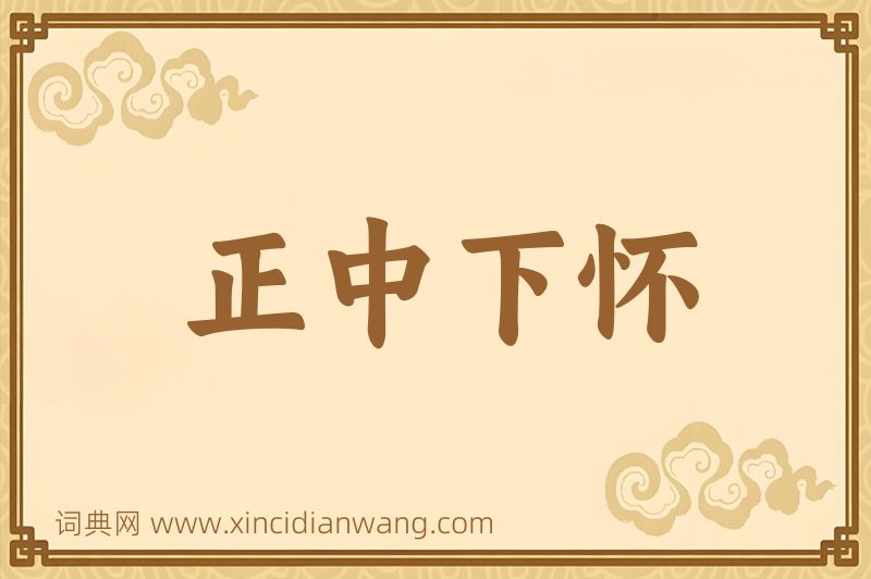 成语正中下怀图片