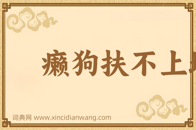 成语癞狗扶不上墙图片