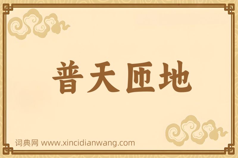 成语普天匝地图片