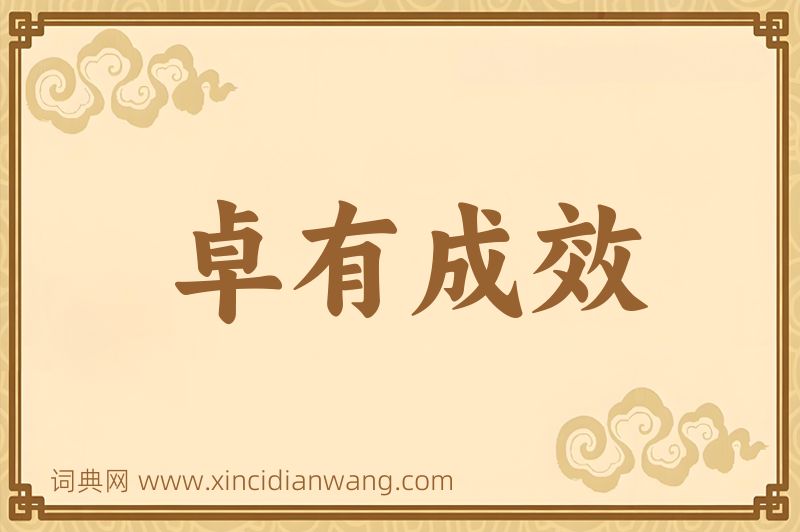 成语卓有成效图片