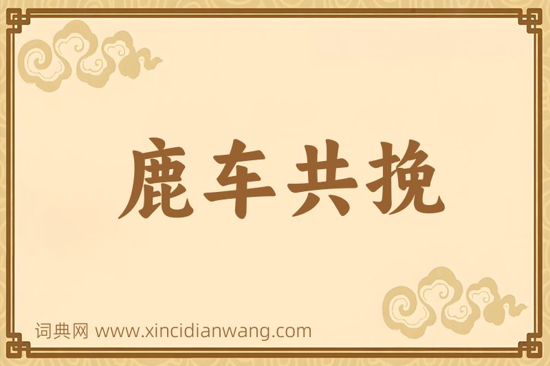 成语鹿车共挽图片