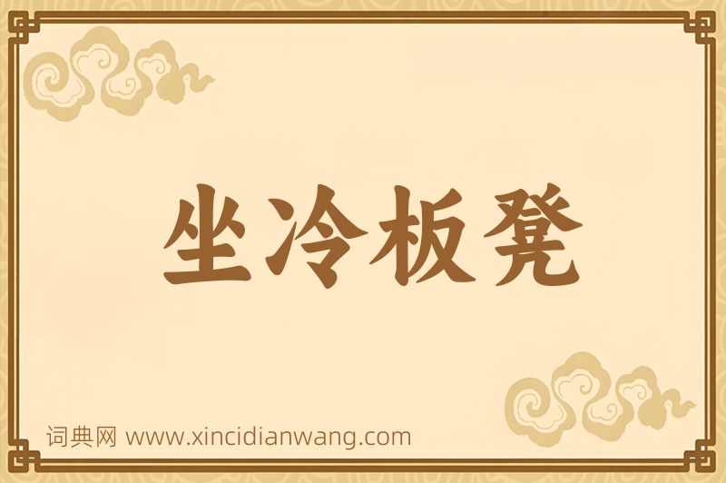 成语坐冷板凳图片