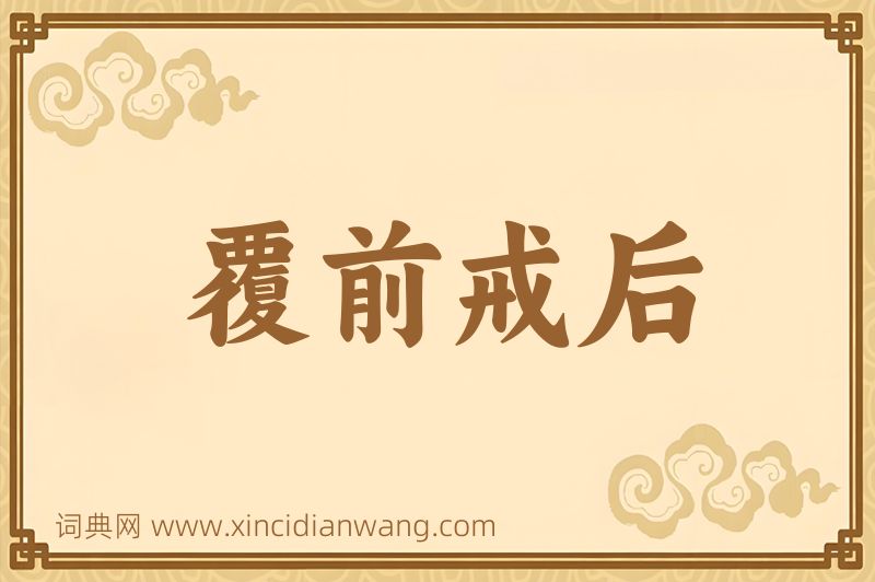 成语覆前戒后图片