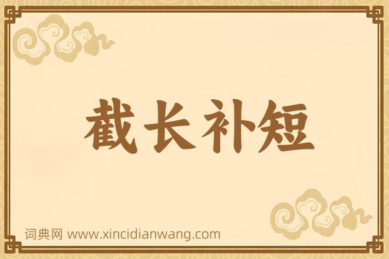成语截长补短图片