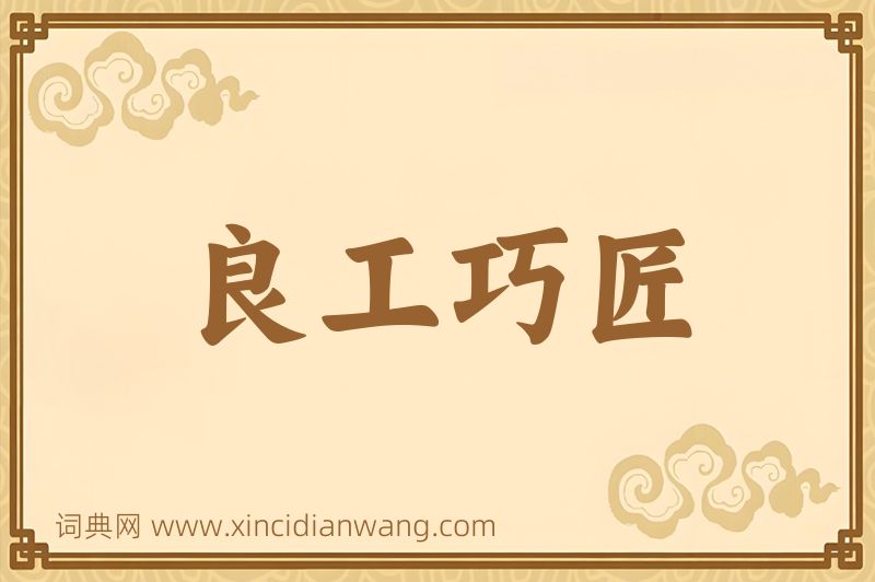 成语良工巧匠图片