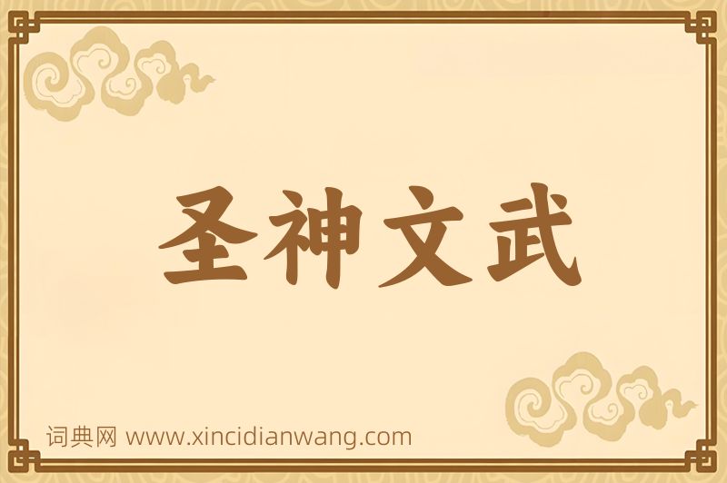 成语圣神文武图片