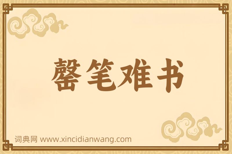 成语罄笔难书图片