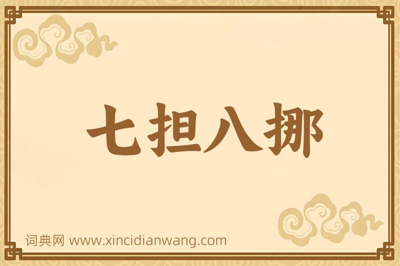 成语七担八挪图片