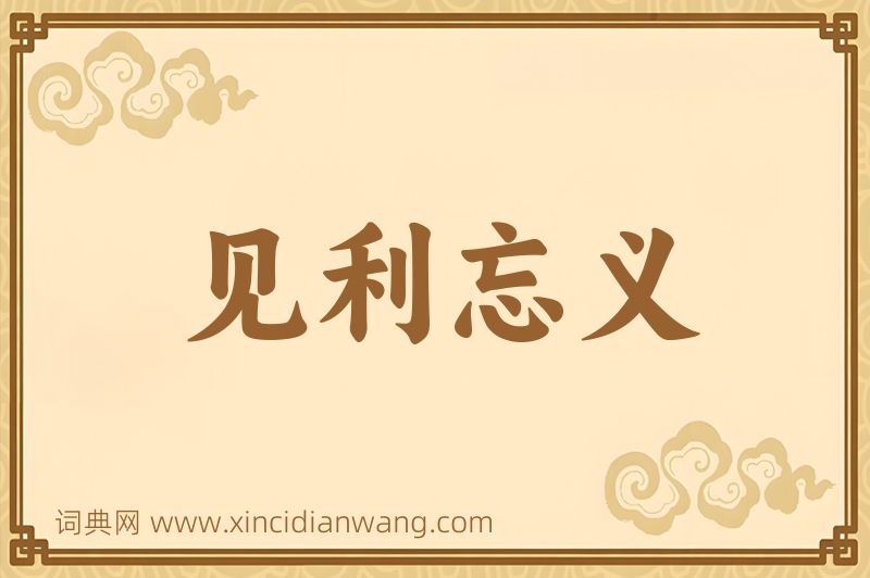 成语见利忘义图片