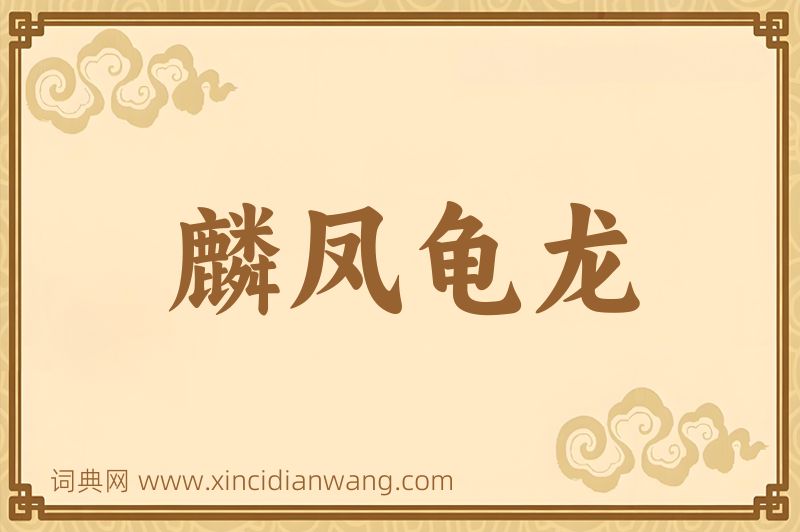 成语麟凤龟龙图片