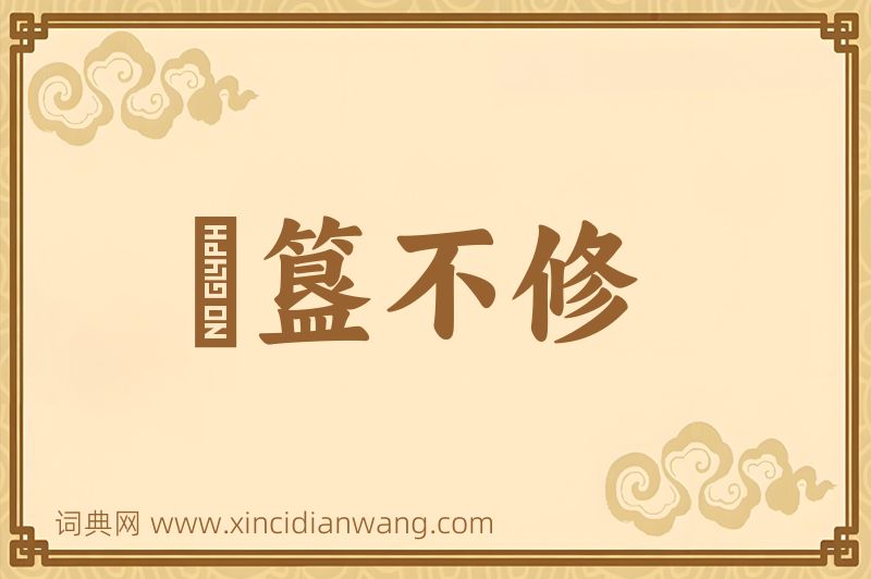 成语簠簋不修图片