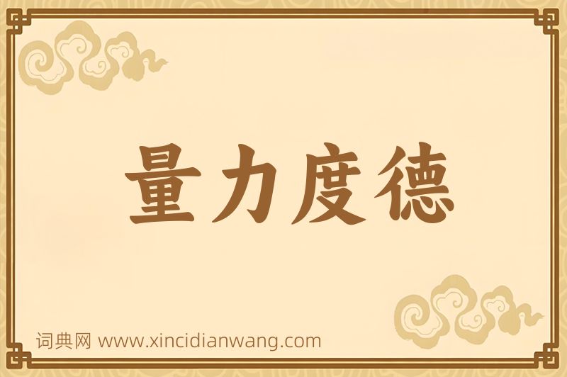 成语量力度德图片