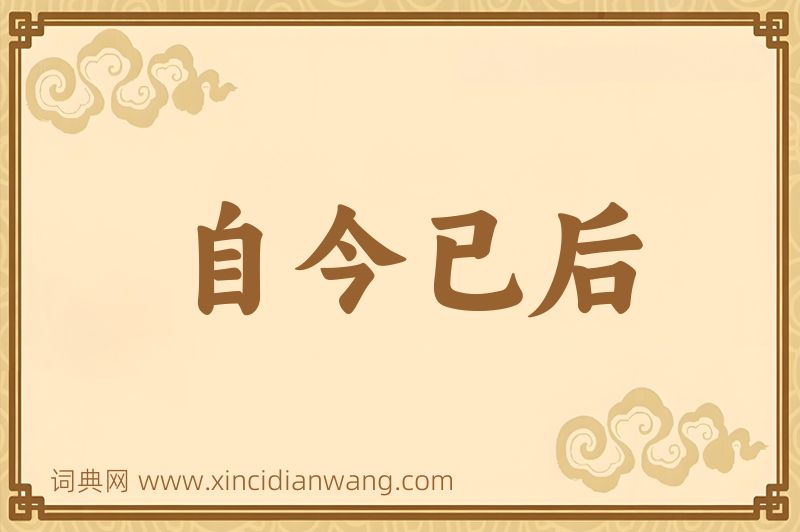 成语自今已后图片