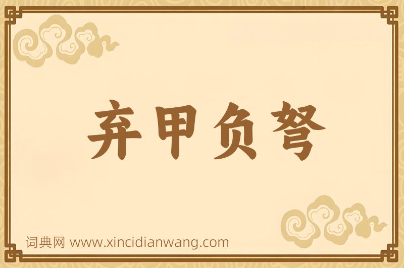 成语弃甲负弩图片
