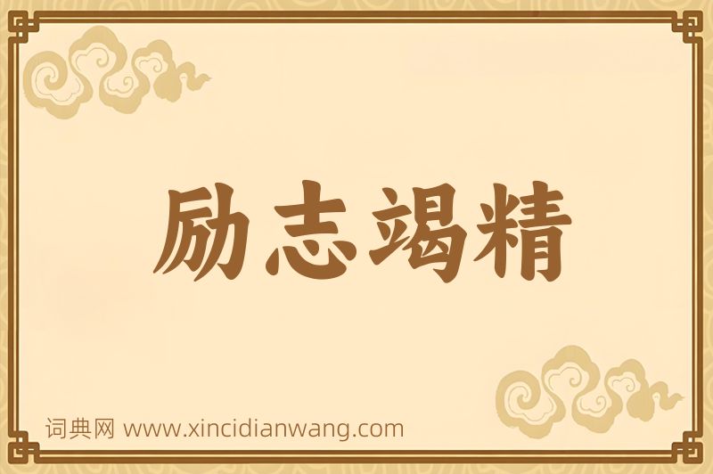 成语励志竭精图片