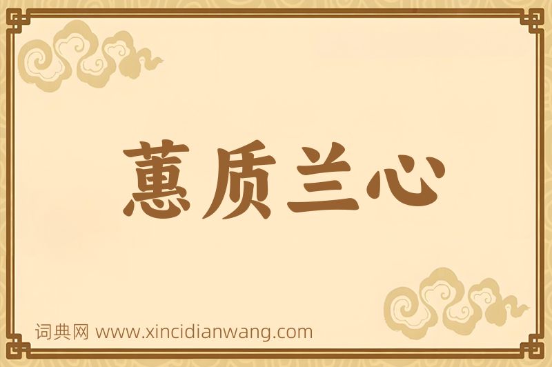成语蕙质兰心图片