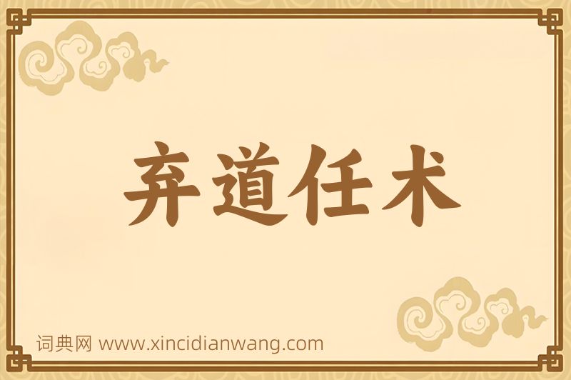 成语弃道任术图片
