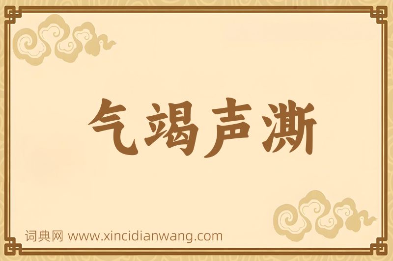 成语气竭声澌图片