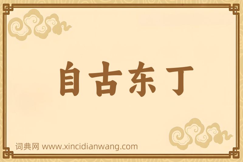 成语自古东丁图片