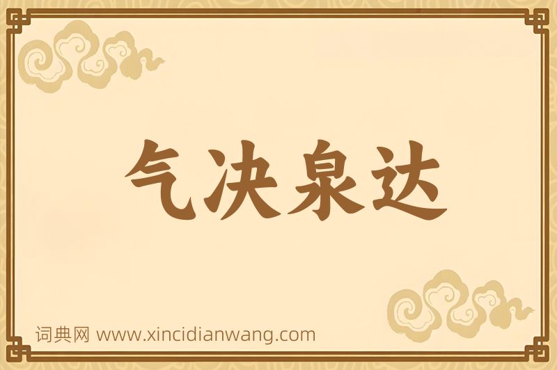 成语气决泉达图片