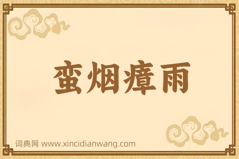 成语蛮烟瘴雨图片
