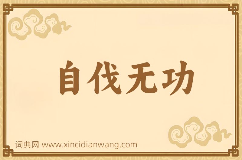 成语自伐无功图片