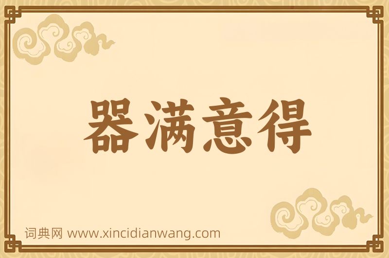成语器满意得图片