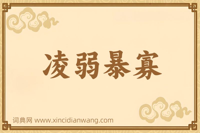 成语凌弱暴寡图片