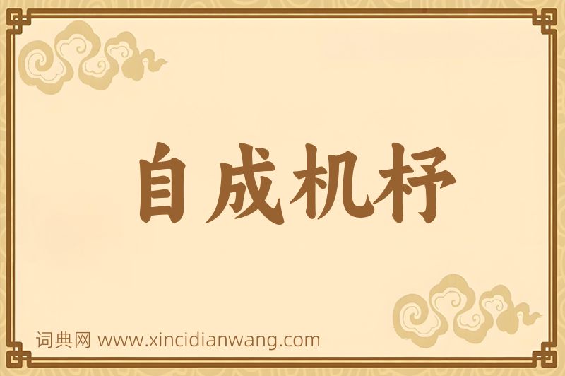 成语自成机杼图片