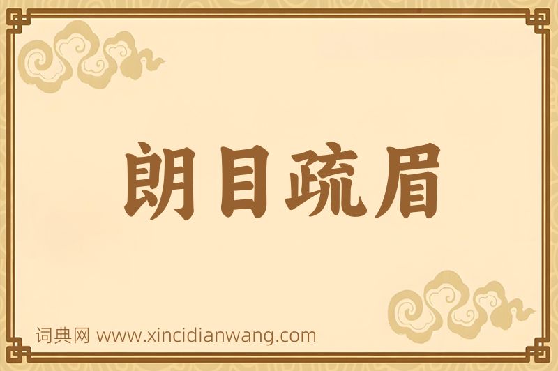成语朗目疏眉图片
