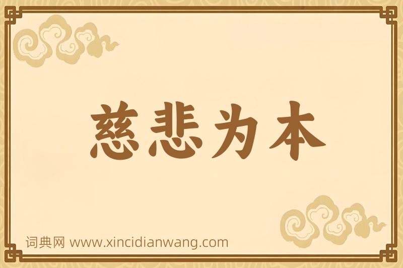 成语慈悲为本图片