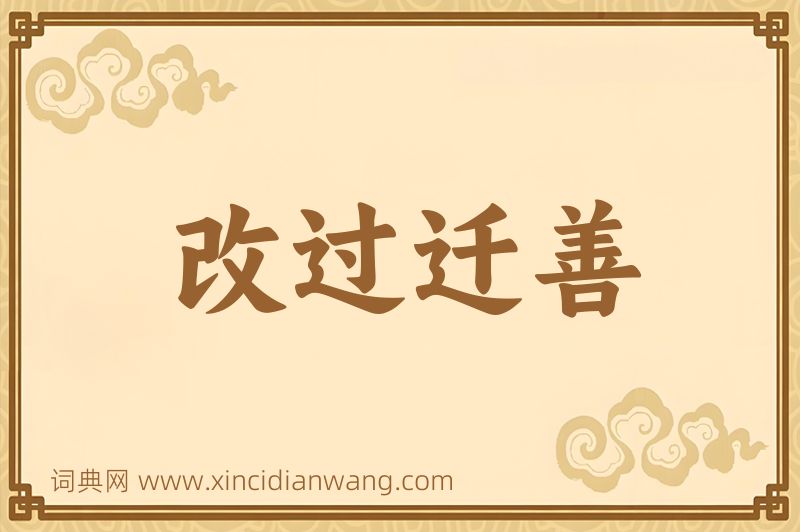 成语改过迁善图片