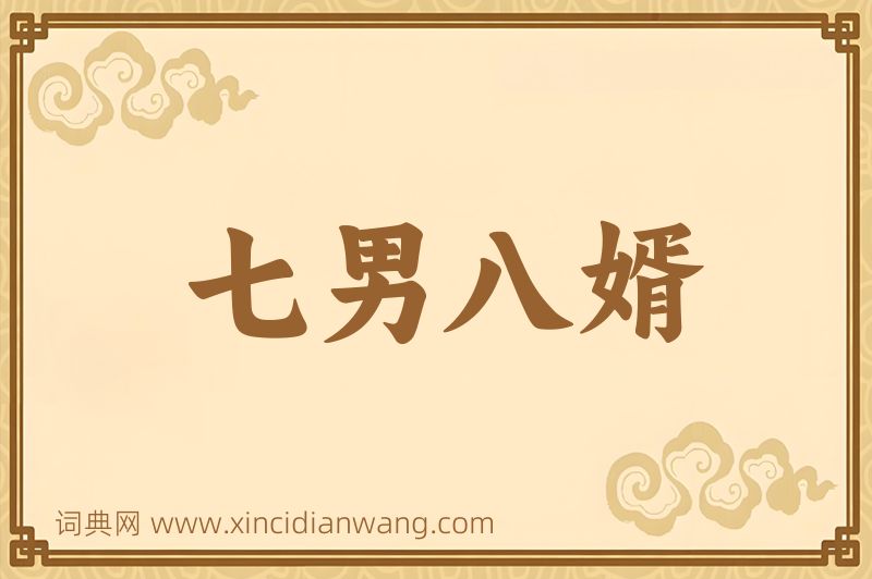 成语七男八婿图片