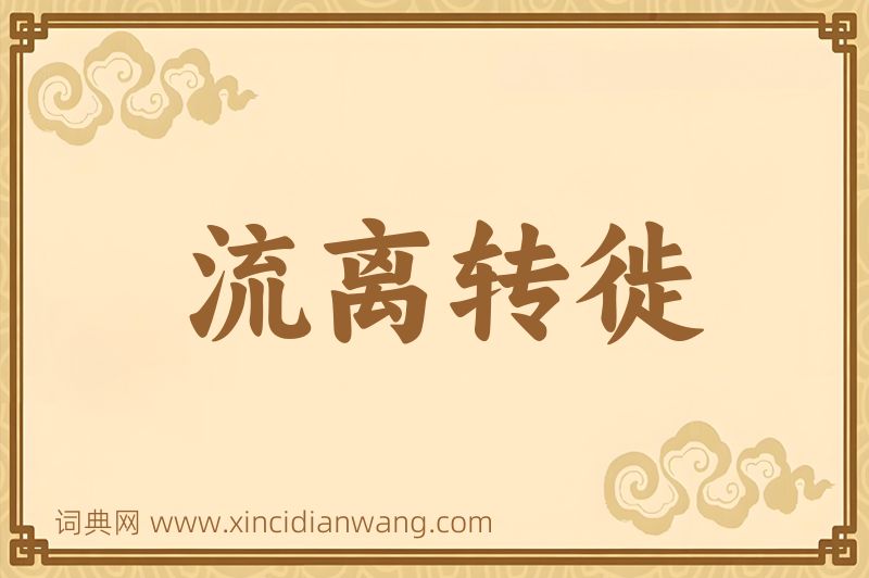 成语流离转徙图片