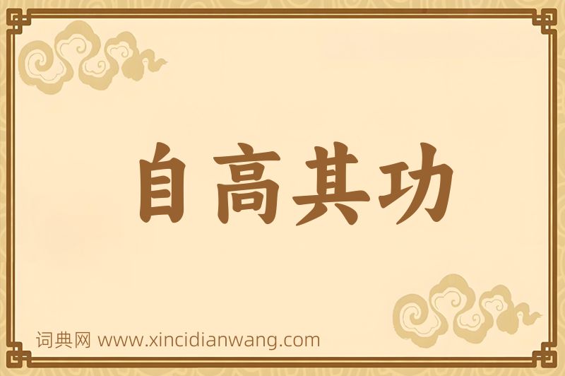 成语自高其功图片