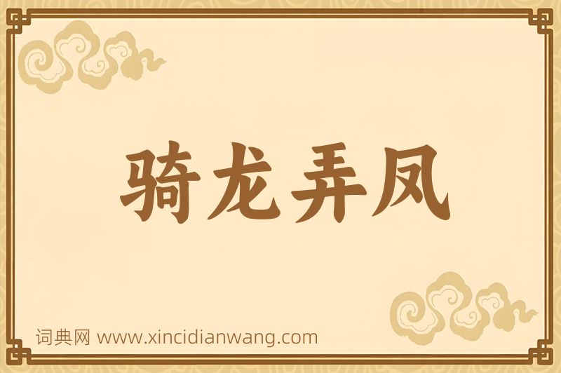 成语骑龙弄凤图片