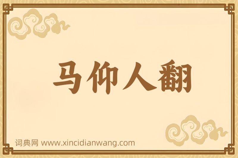 成语马仰人翻图片