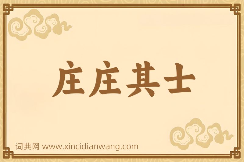 成语庄庄其士图片