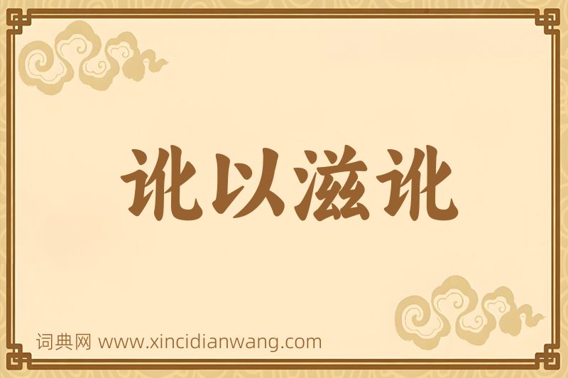 成语讹以滋讹图片