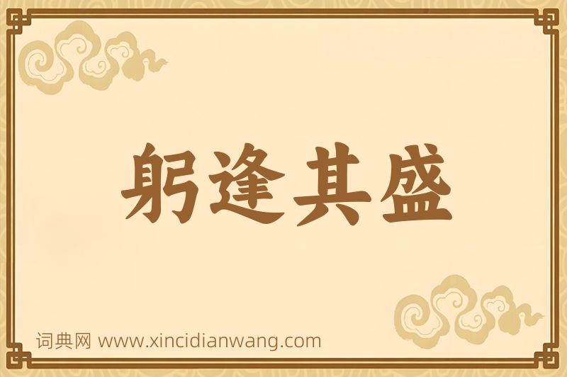成语躬逢其盛图片