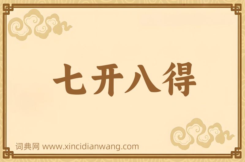 成语七开八得图片