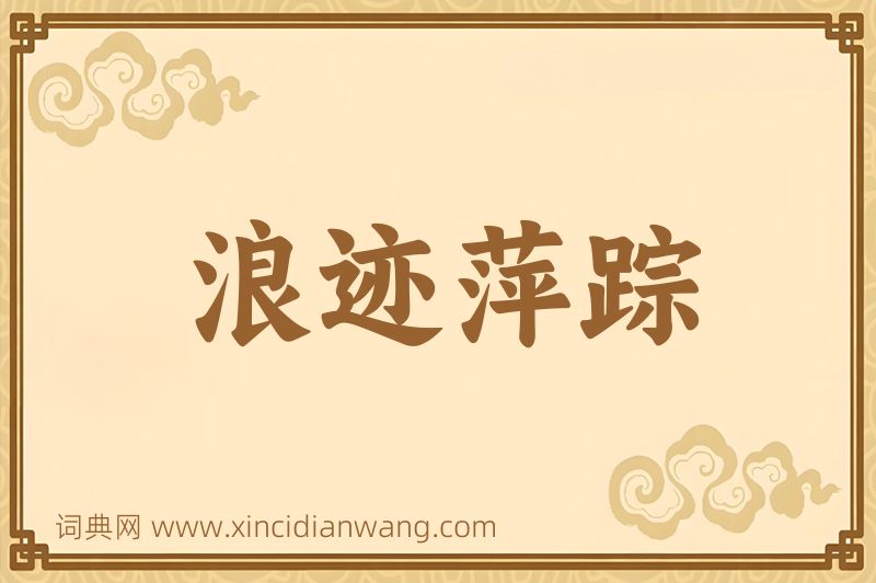 成语浪迹萍踪图片
